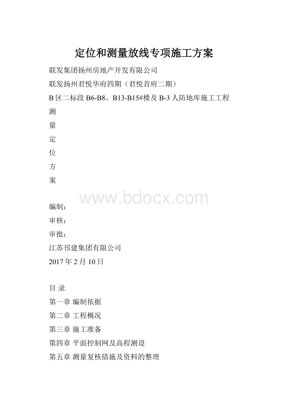 定位和测量放线专项施工方案.docx