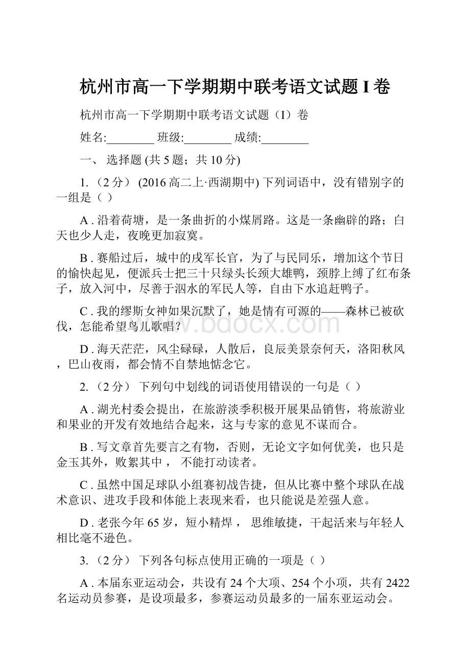 杭州市高一下学期期中联考语文试题I卷.docx_第1页