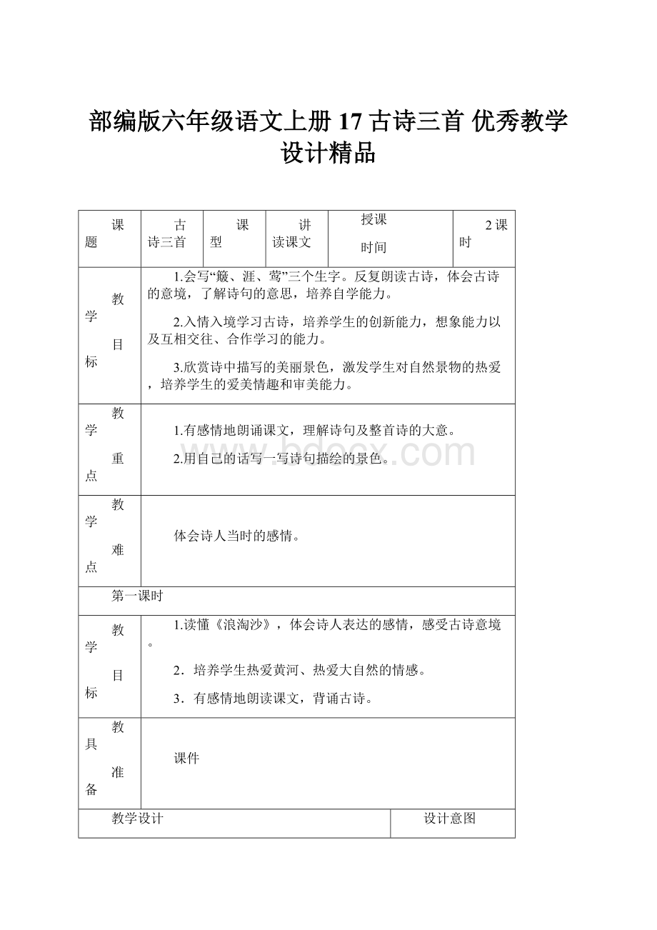 部编版六年级语文上册 17古诗三首 优秀教学设计精品.docx