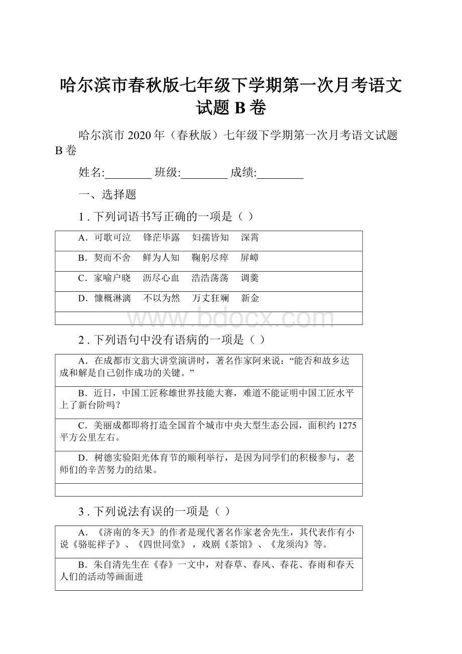 哈尔滨市春秋版七年级下学期第一次月考语文试题B卷.docx_第1页