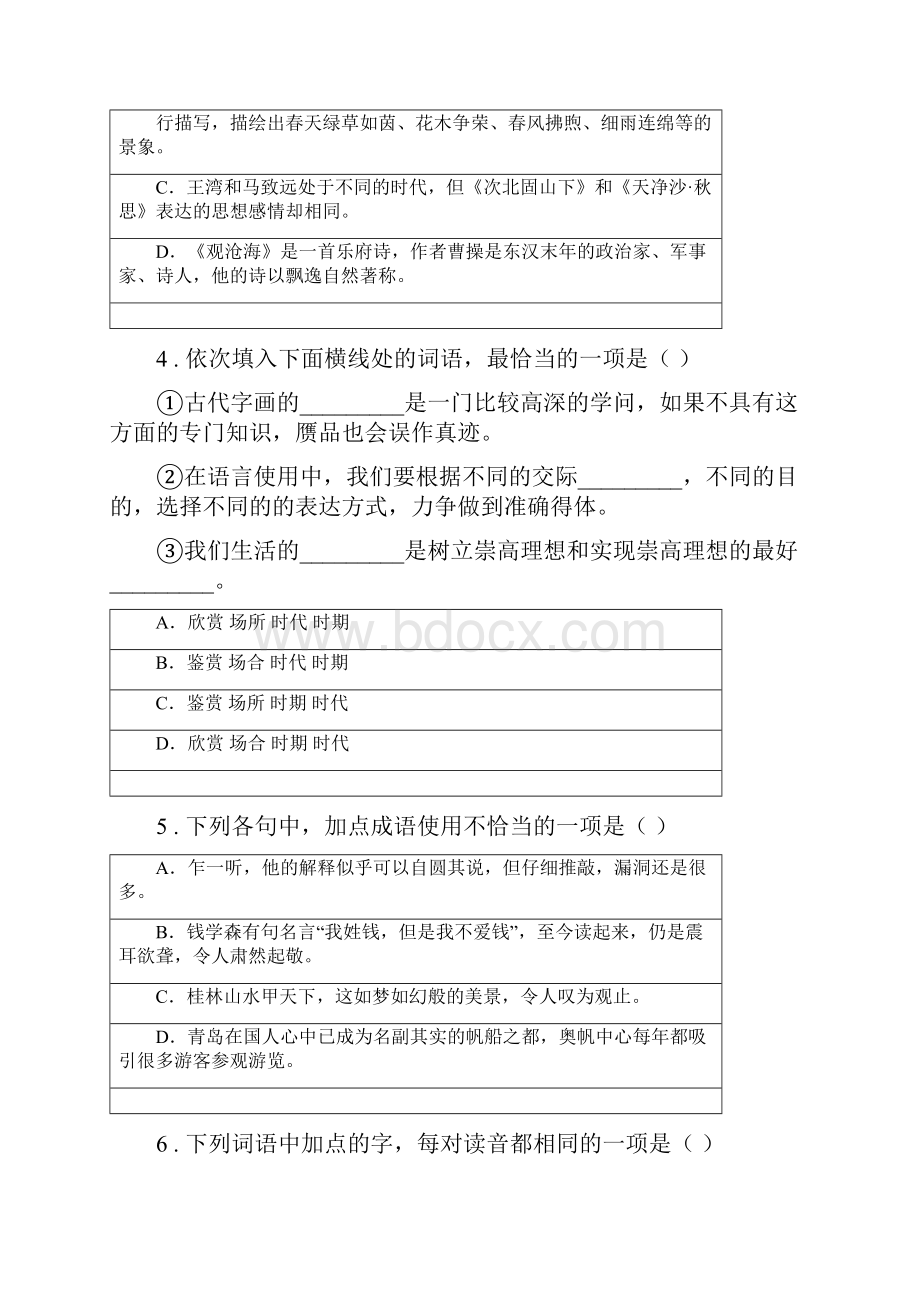 哈尔滨市春秋版七年级下学期第一次月考语文试题B卷.docx_第2页