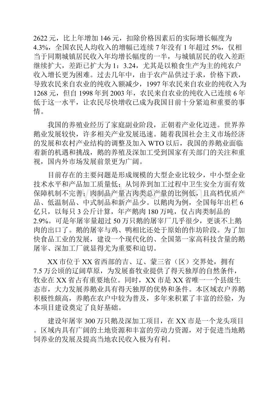 年屠宰加工300万只鹅项目投资可行性研究报告.docx_第3页