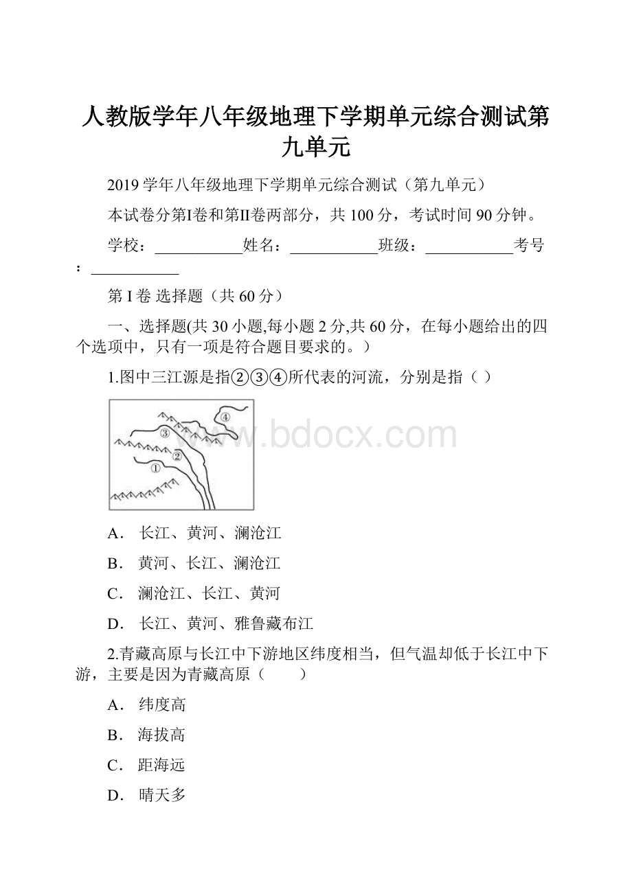 人教版学年八年级地理下学期单元综合测试第九单元.docx