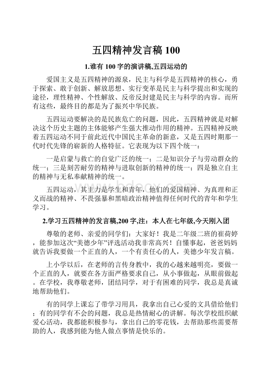 五四精神发言稿100.docx