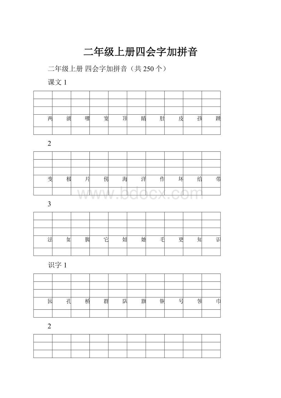 二年级上册四会字加拼音.docx