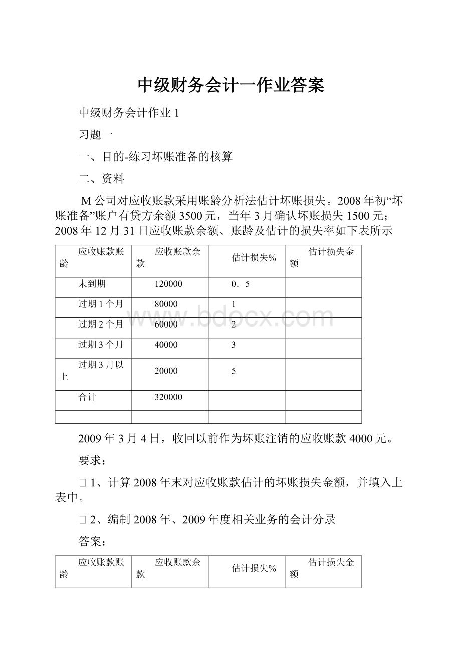 中级财务会计一作业答案.docx