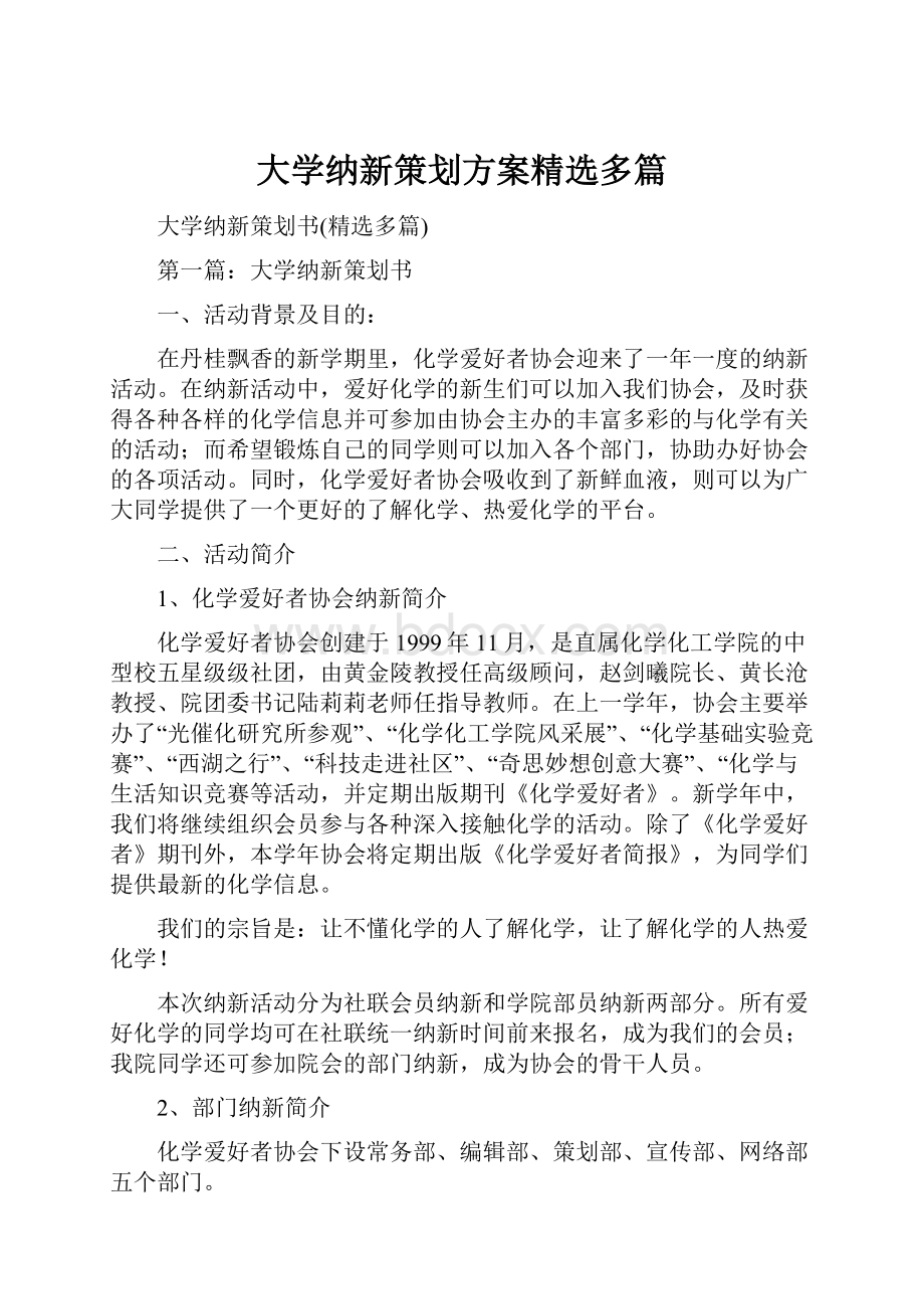 大学纳新策划方案精选多篇.docx