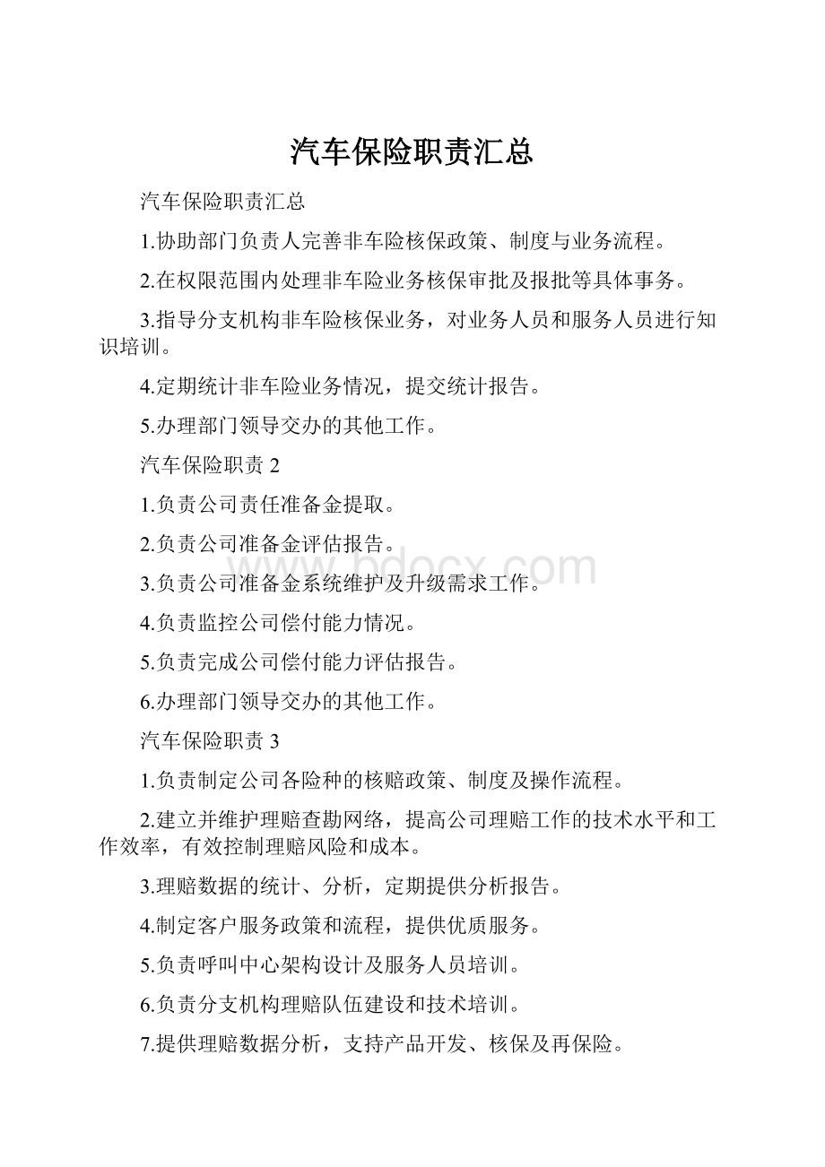 汽车保险职责汇总.docx