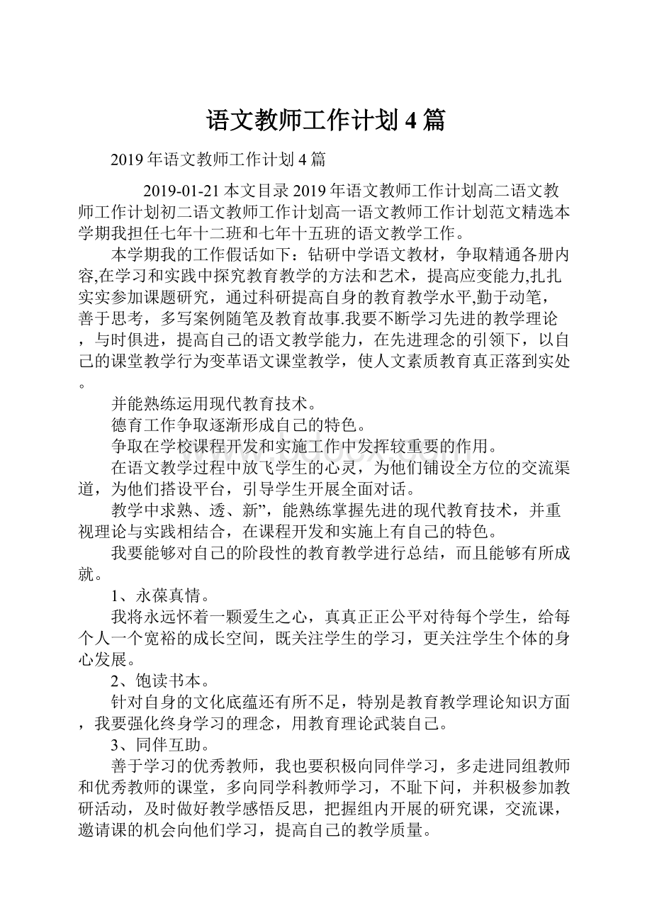 语文教师工作计划4篇.docx_第1页