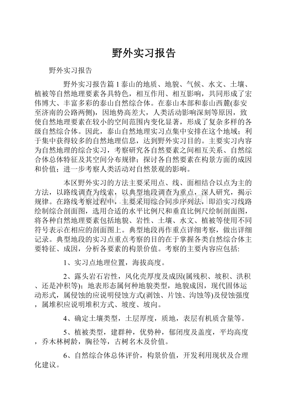 野外实习报告.docx