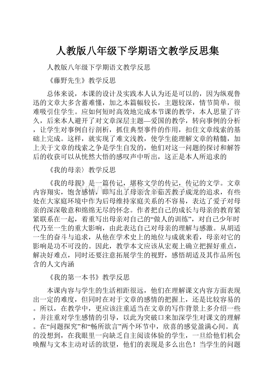 人教版八年级下学期语文教学反思集.docx