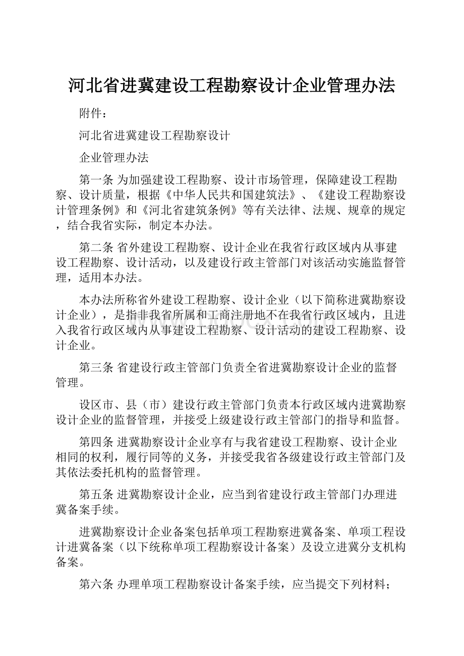 河北省进冀建设工程勘察设计企业管理办法.docx