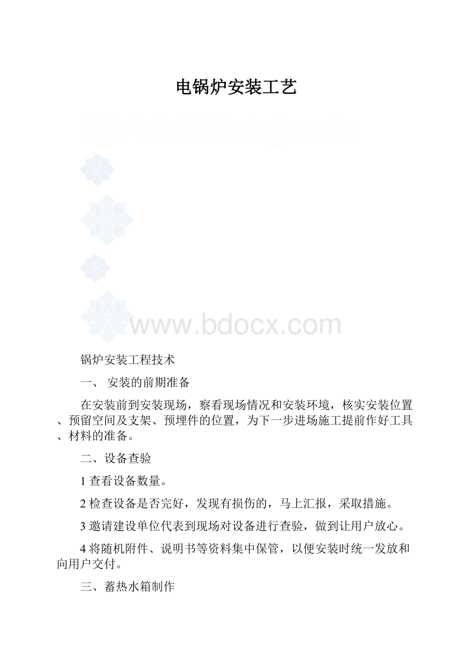 电锅炉安装工艺.docx