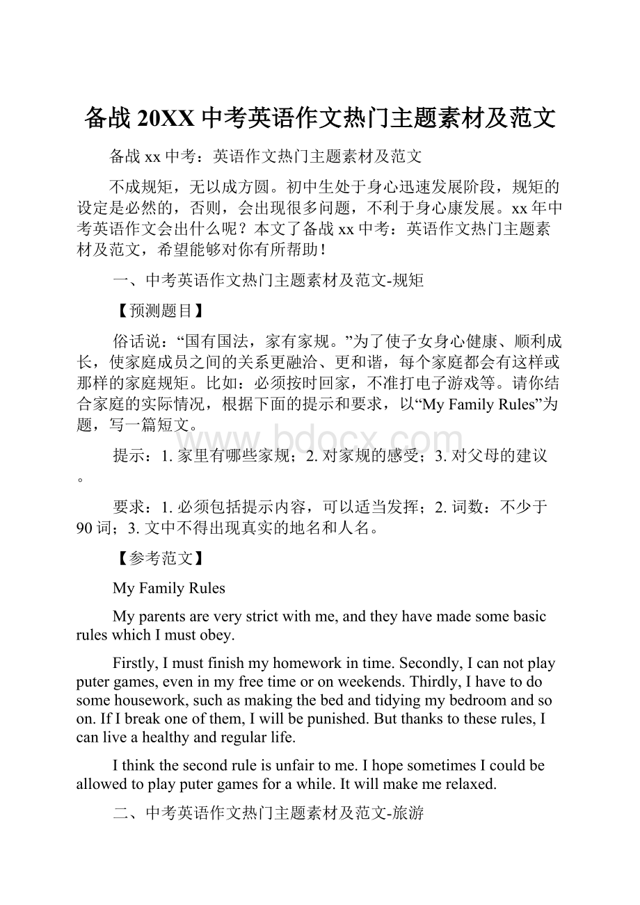 备战20XX中考英语作文热门主题素材及范文.docx