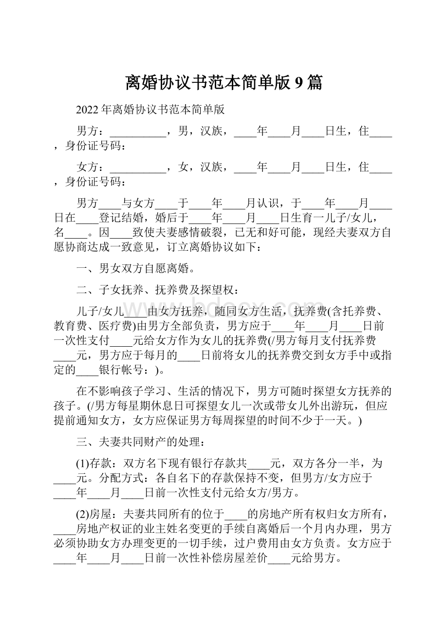 离婚协议书范本简单版9篇.docx