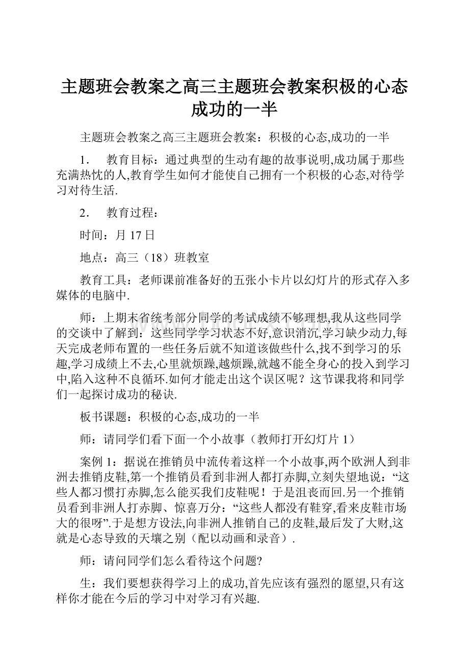 主题班会教案之高三主题班会教案积极的心态成功的一半.docx