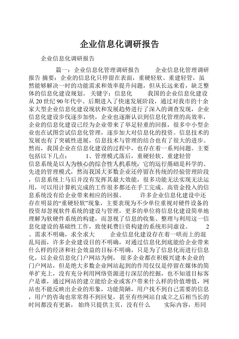 企业信息化调研报告.docx