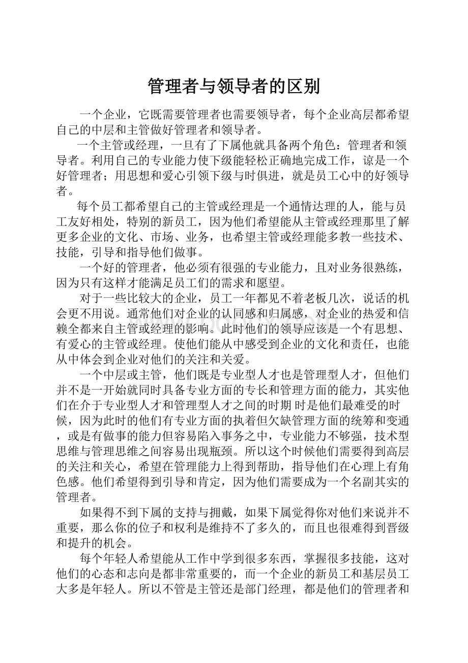 管理者与领导者的区别.docx