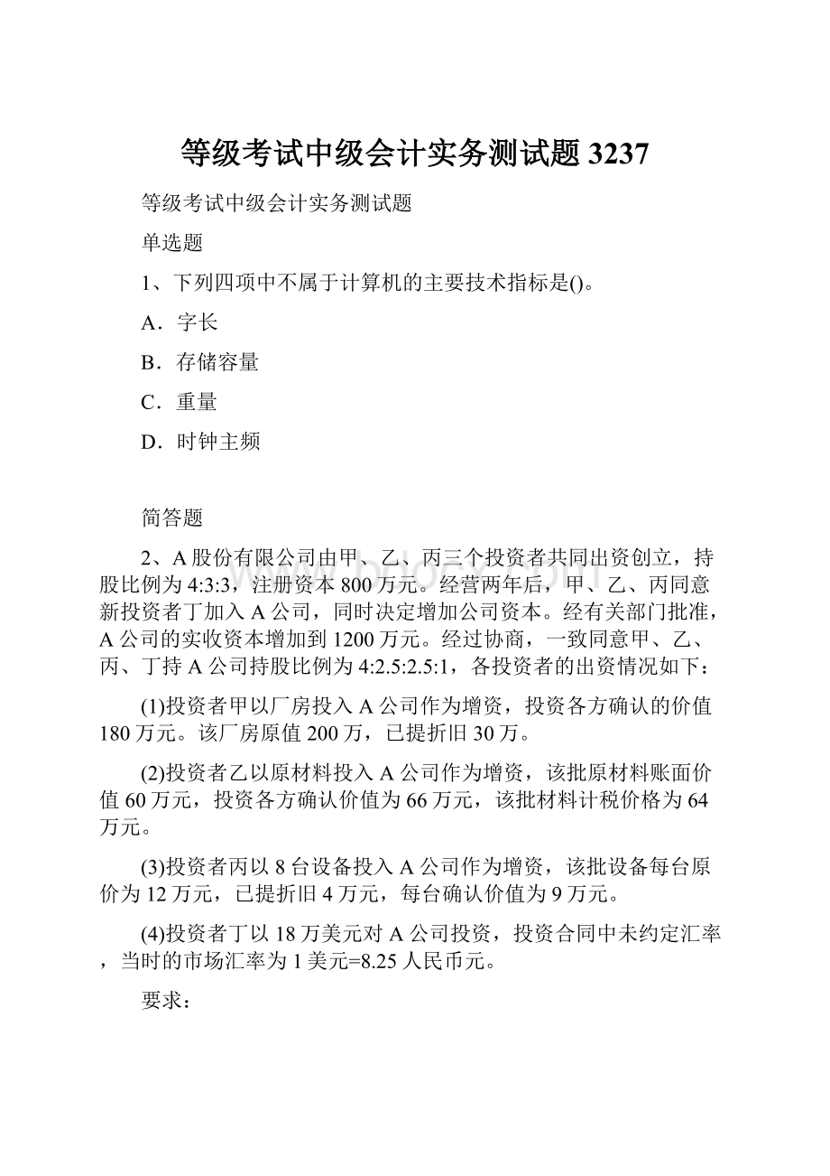 等级考试中级会计实务测试题3237.docx