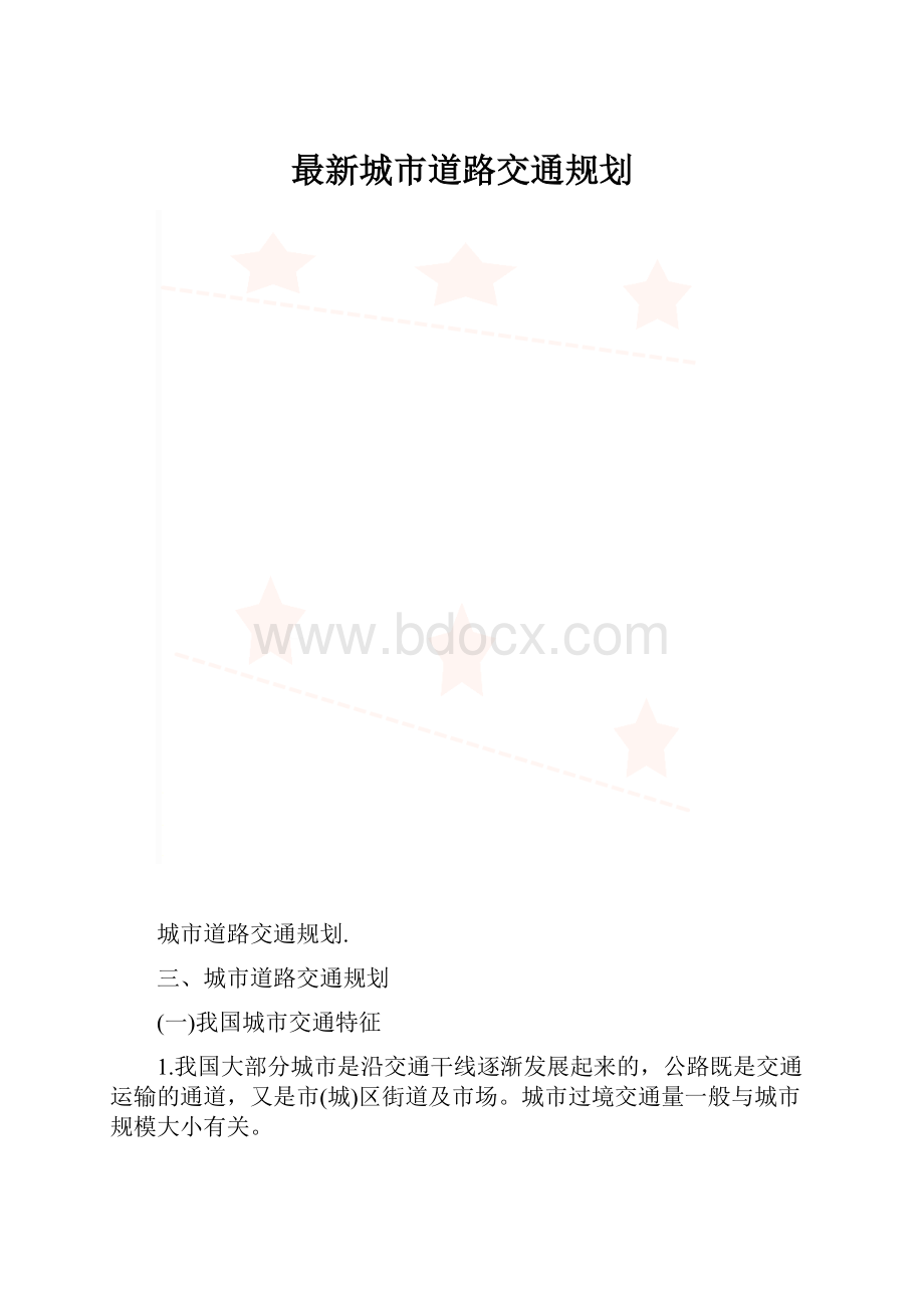 最新城市道路交通规划.docx_第1页