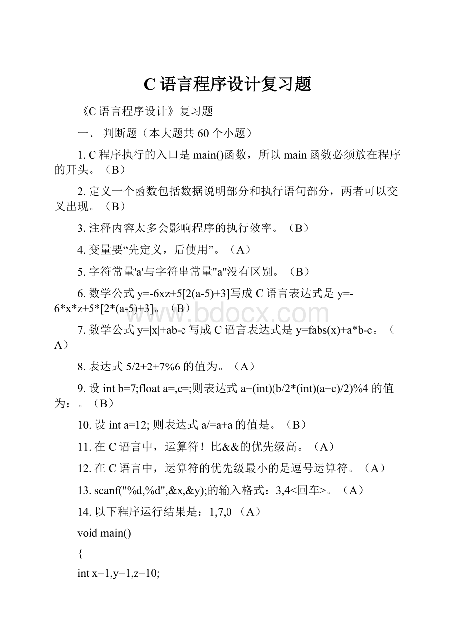 C语言程序设计复习题.docx