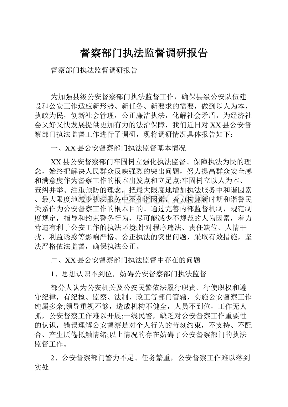 督察部门执法监督调研报告.docx