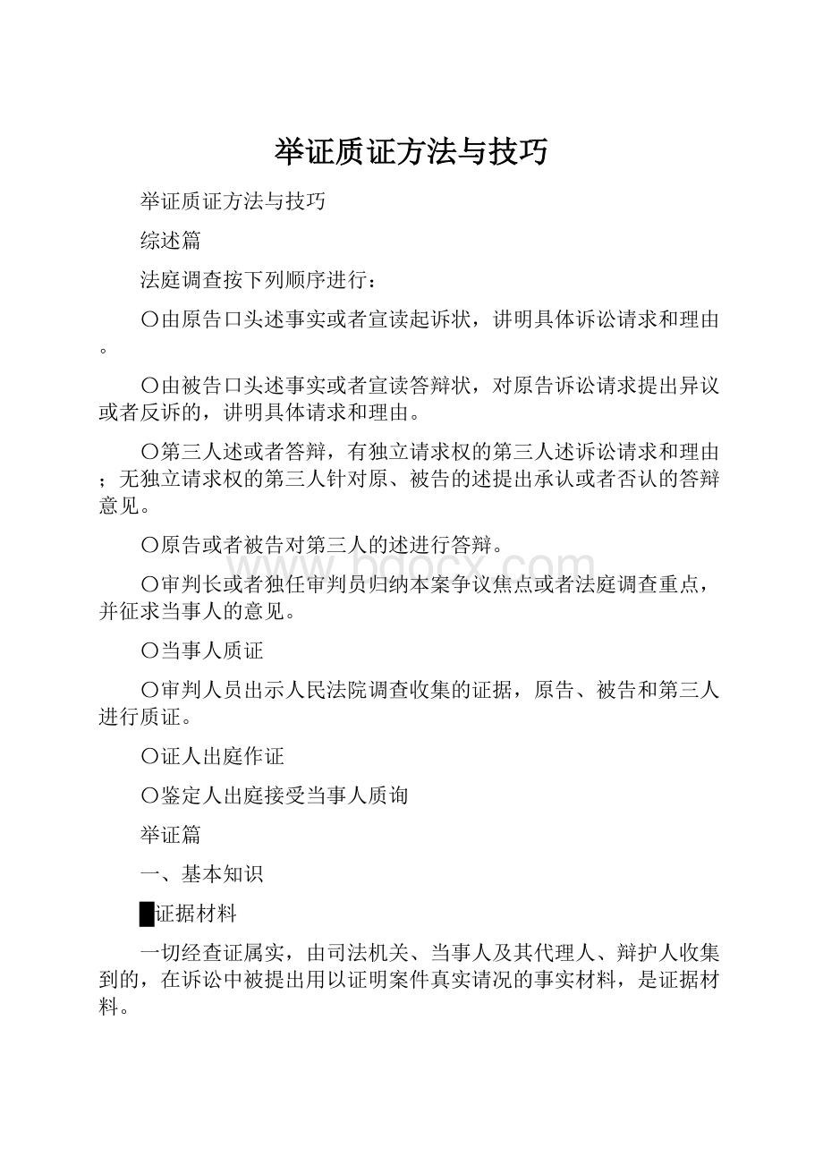 举证质证方法与技巧.docx