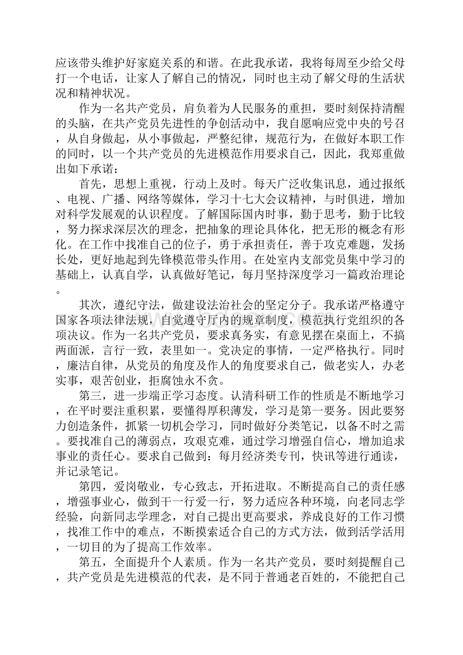 创先争优活动党员公开承诺书全集.docx_第3页