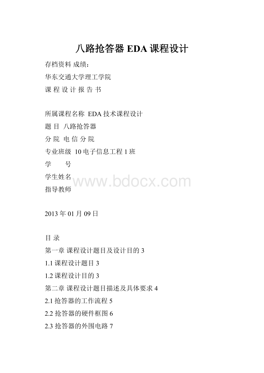 八路抢答器EDA课程设计.docx