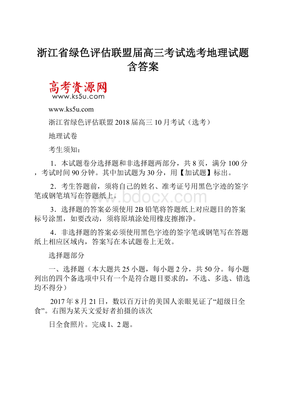 浙江省绿色评估联盟届高三考试选考地理试题含答案.docx_第1页