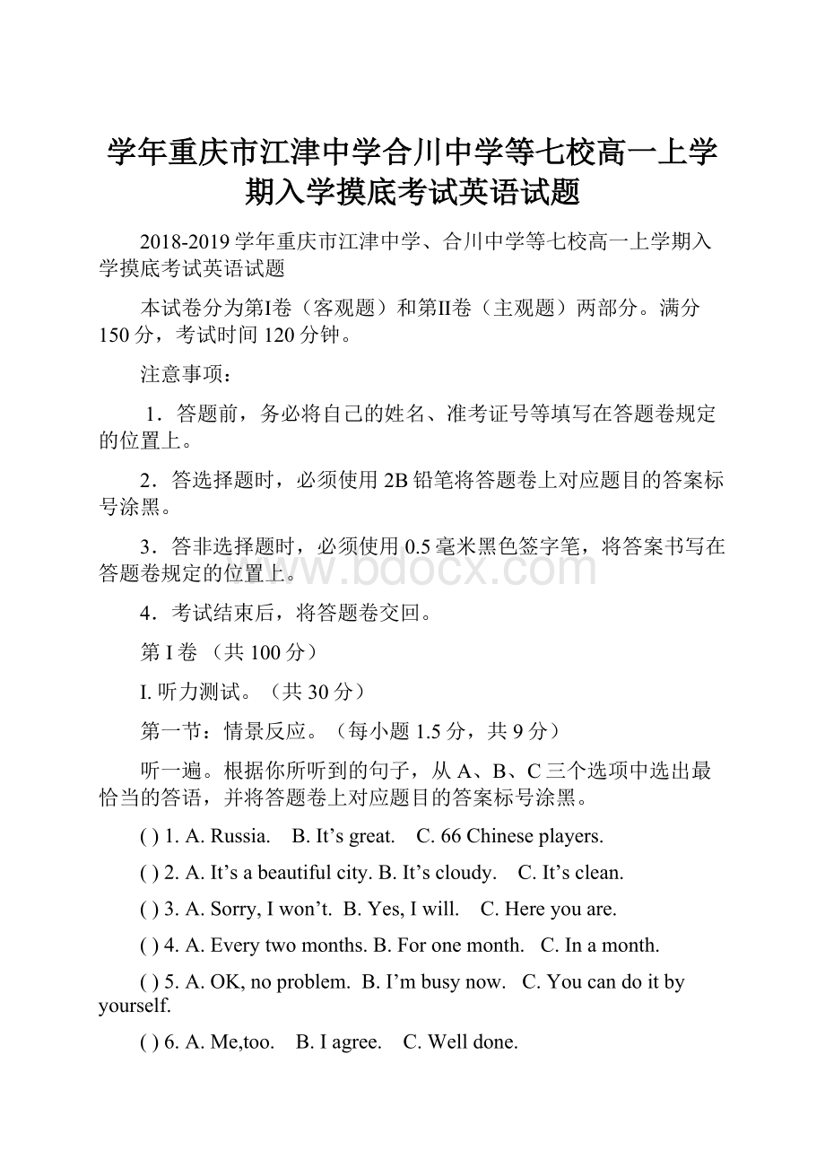 学年重庆市江津中学合川中学等七校高一上学期入学摸底考试英语试题.docx