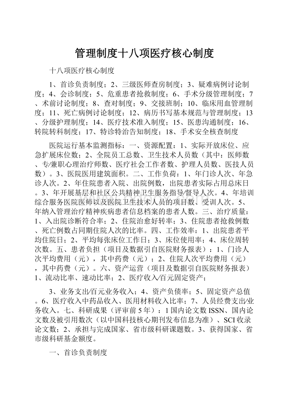 管理制度十八项医疗核心制度.docx_第1页