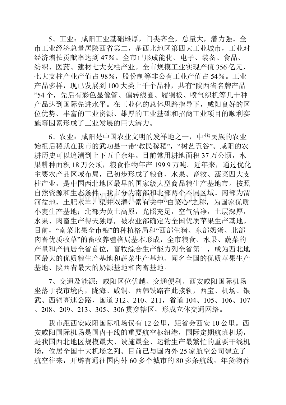 咸阳市简要市情数据资料13页.docx_第2页