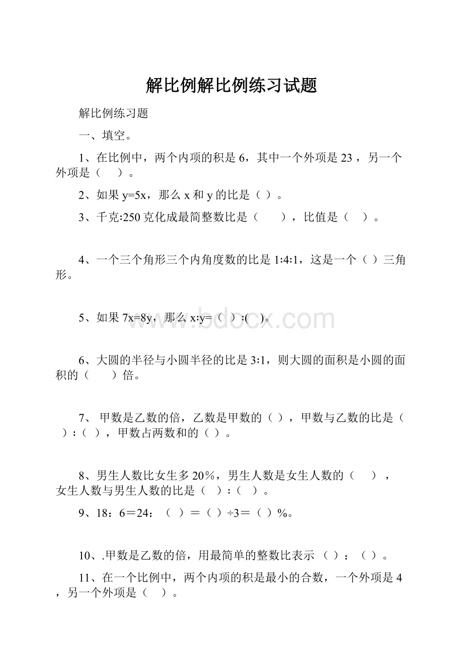 解比例解比例练习试题.docx_第1页