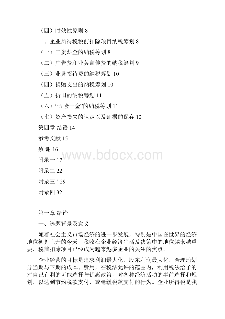 企业所得税税前扣除项目研究.docx_第3页