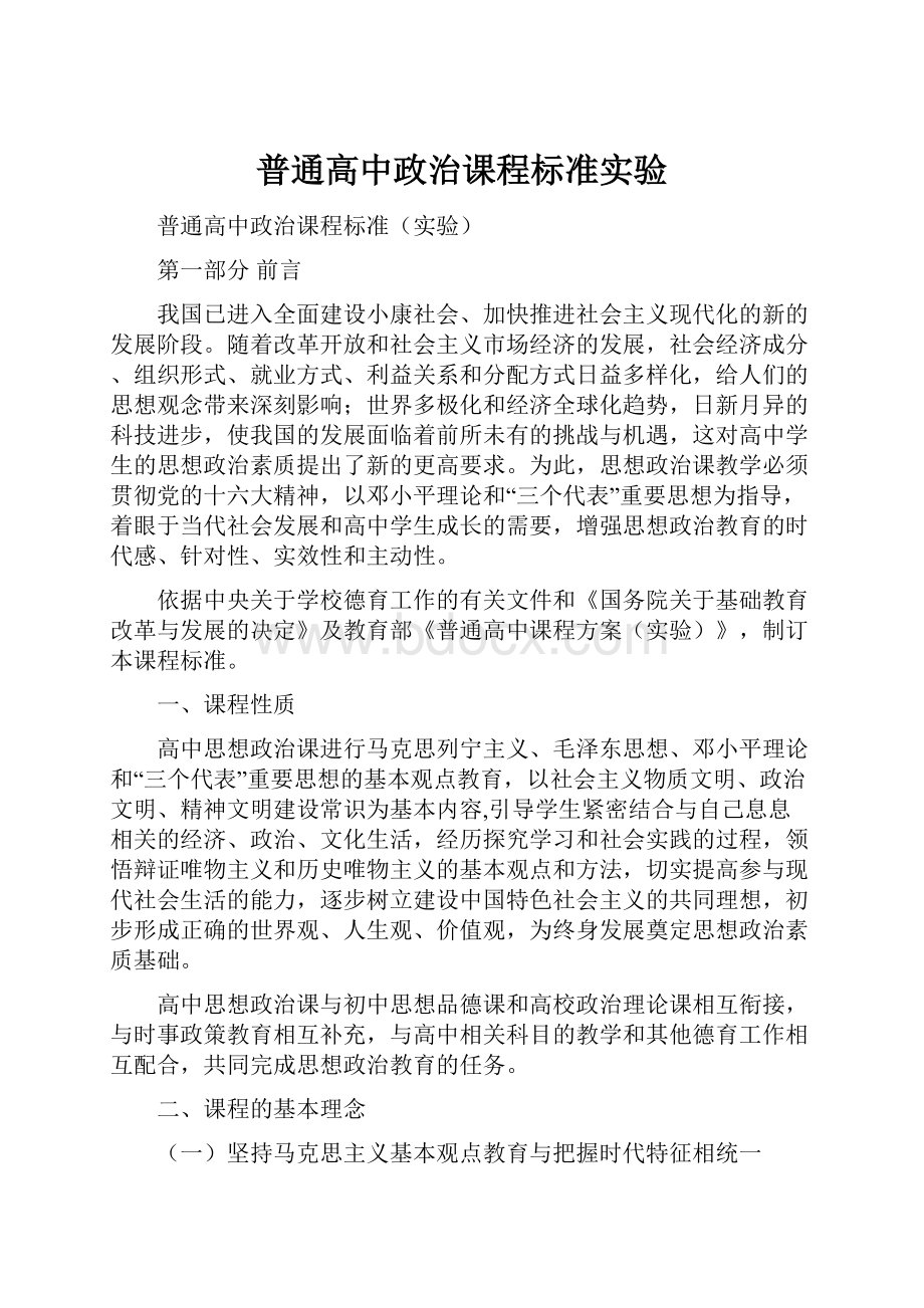 普通高中政治课程标准实验.docx