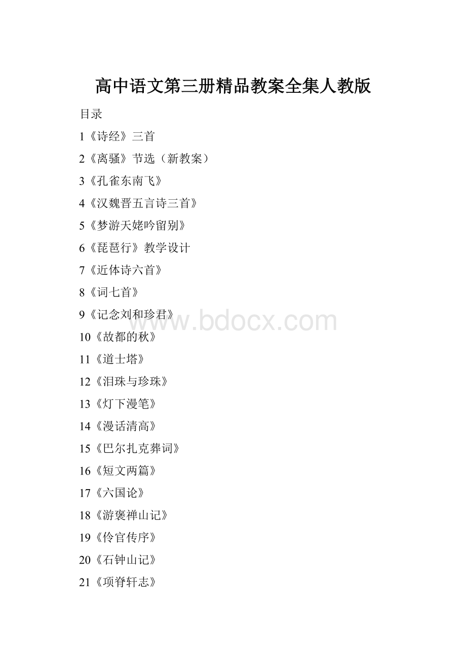 高中语文第三册精品教案全集人教版.docx_第1页