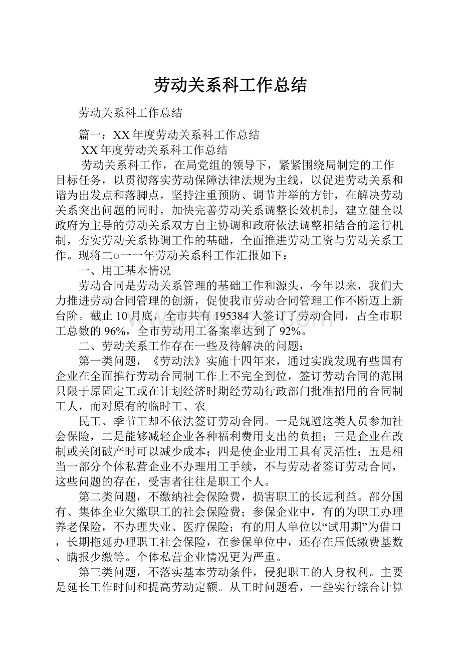 劳动关系科工作总结.docx