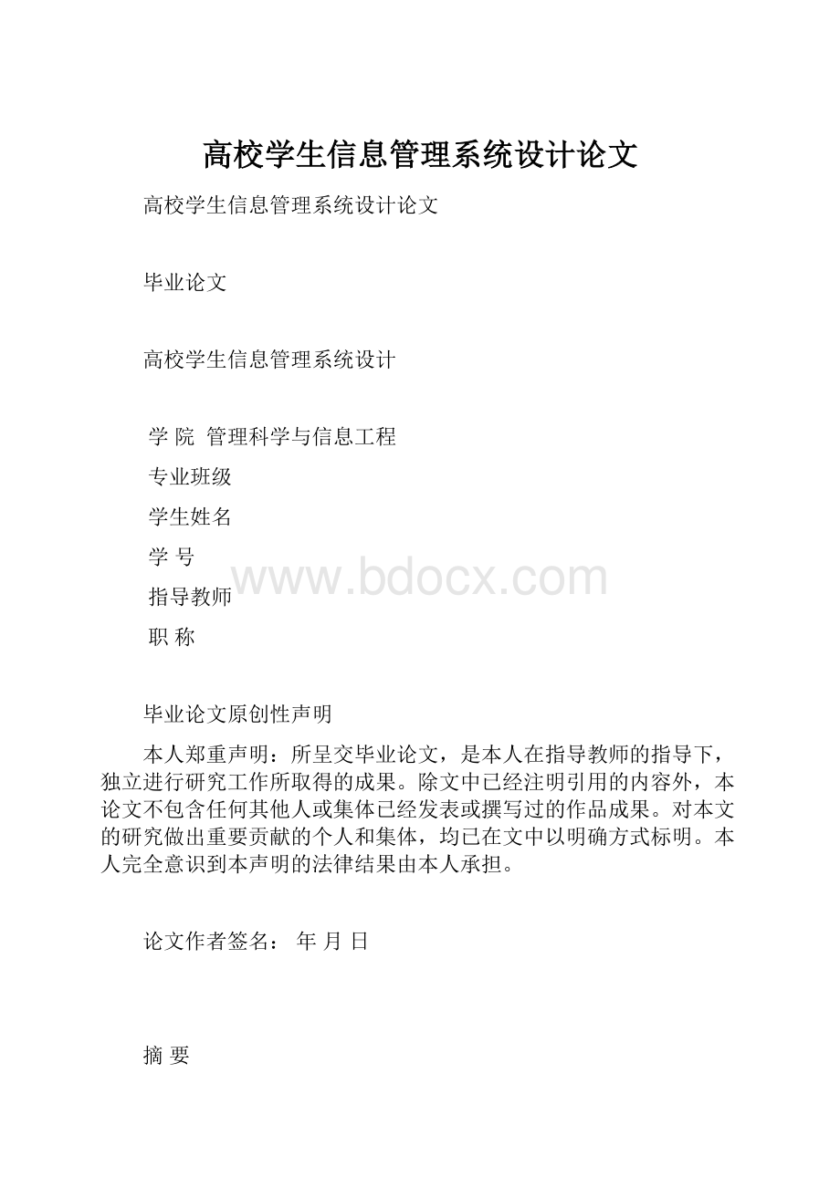 高校学生信息管理系统设计论文.docx_第1页