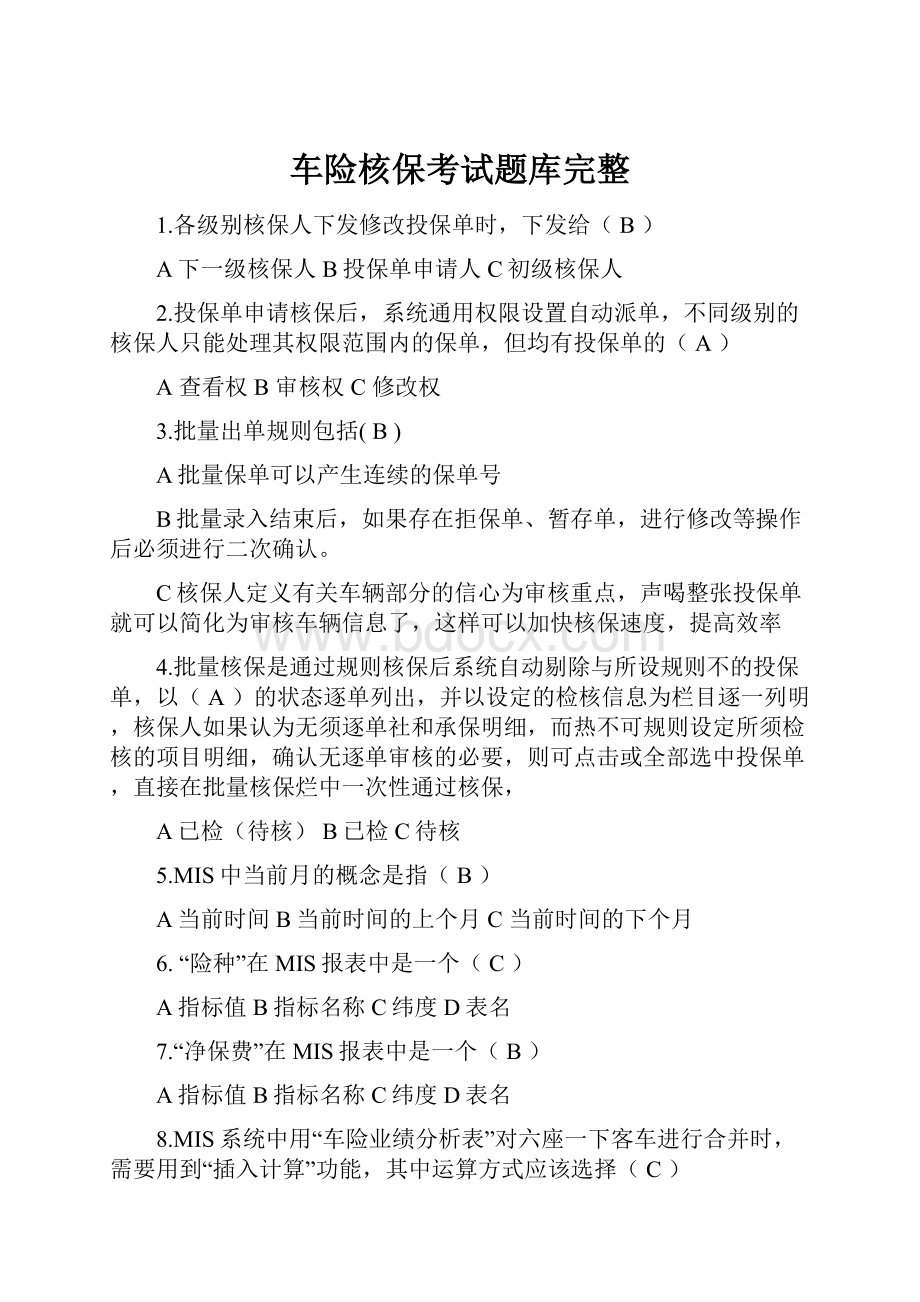 车险核保考试题库完整.docx