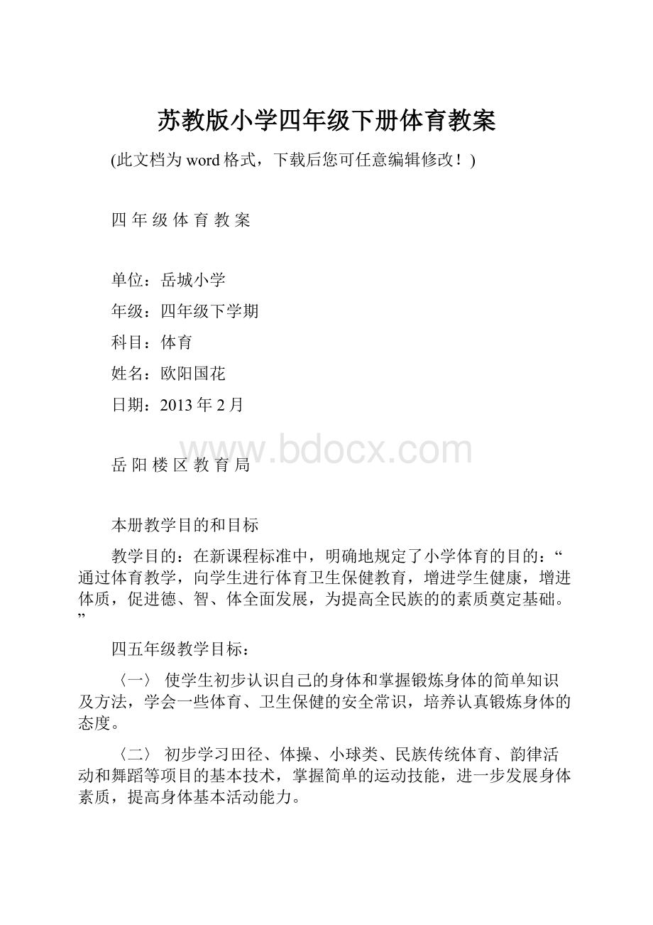 苏教版小学四年级下册体育教案.docx_第1页