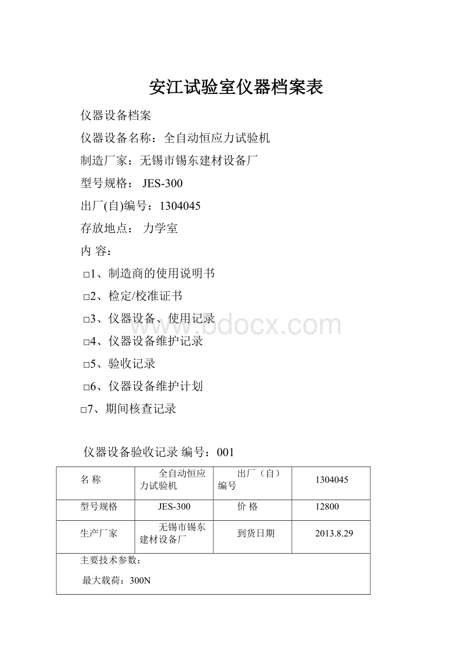 安江试验室仪器档案表.docx_第1页