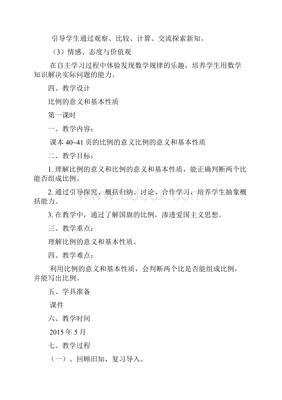 数学人教版六年级下册比例的意义和基本性质.docx_第2页