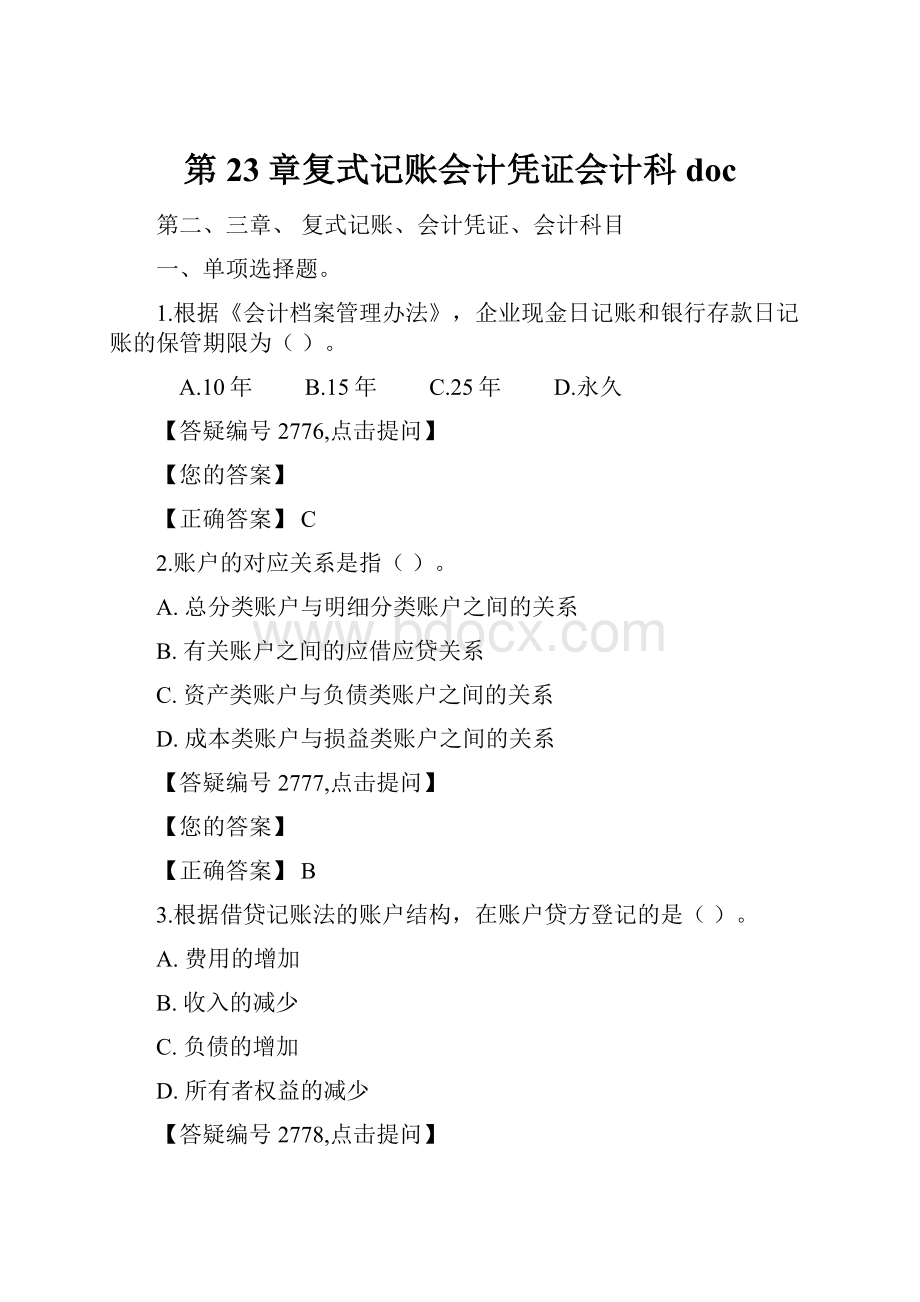 第23章复式记账会计凭证会计科doc.docx