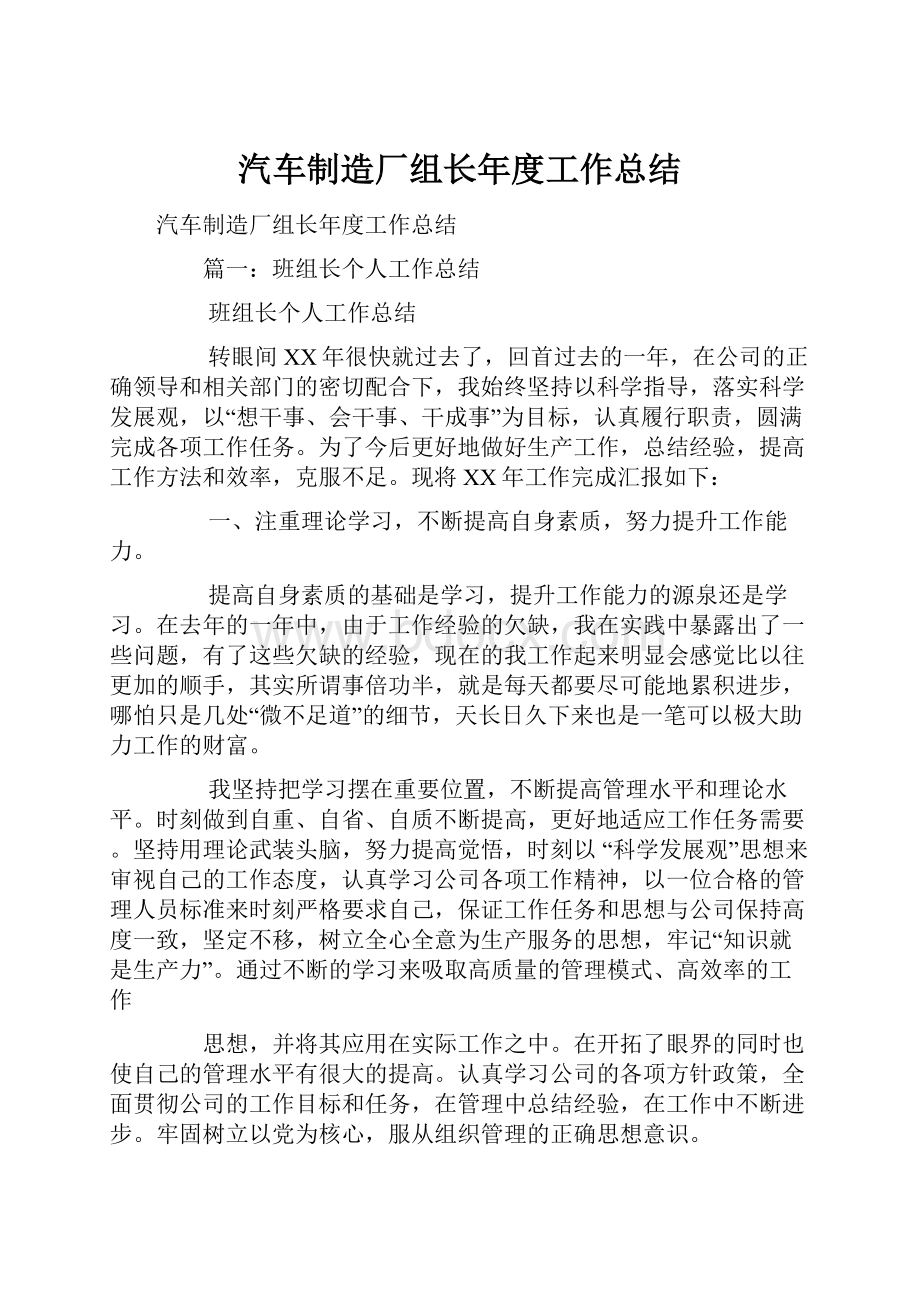 汽车制造厂组长年度工作总结.docx_第1页