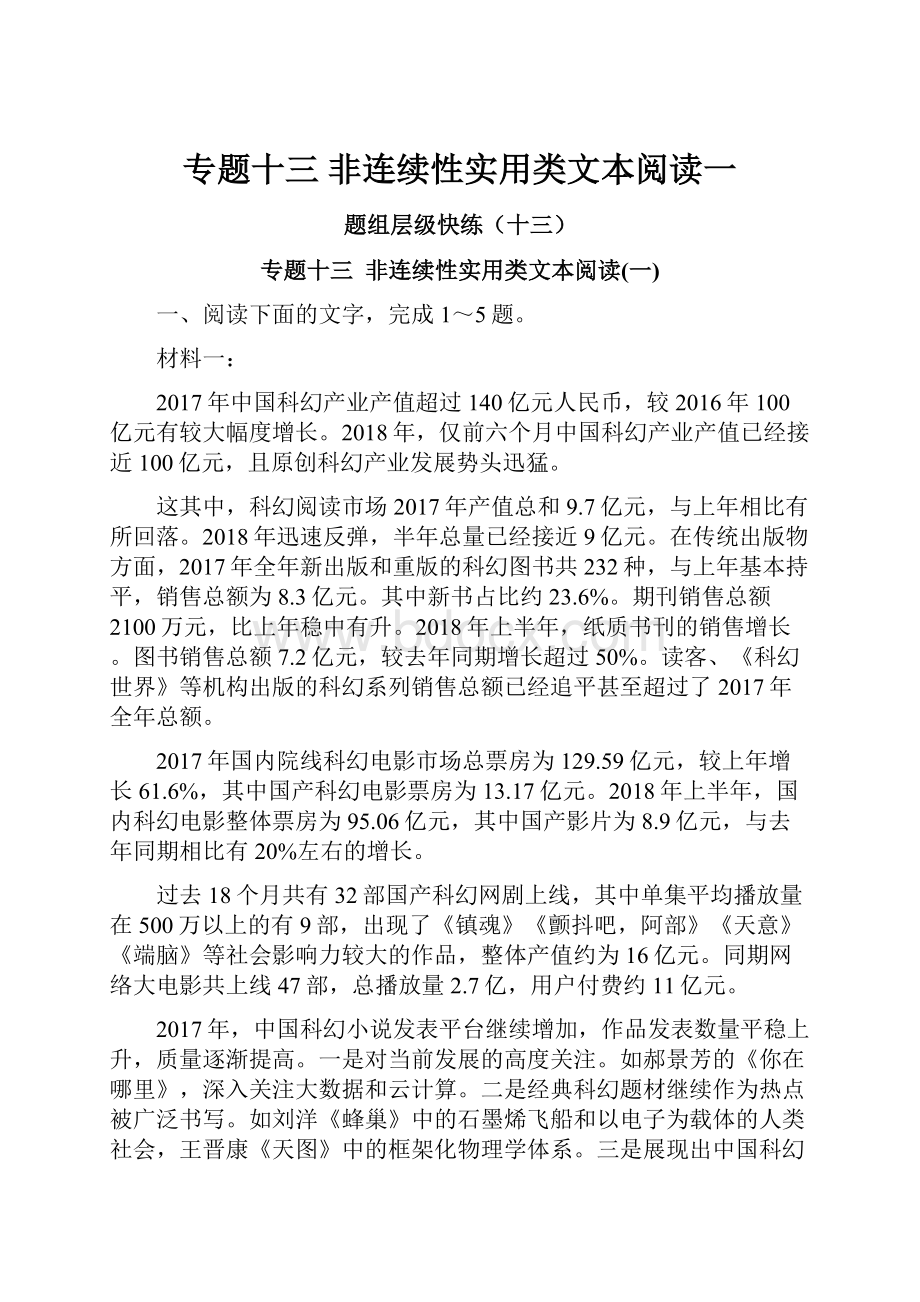 专题十三非连续性实用类文本阅读一.docx_第1页