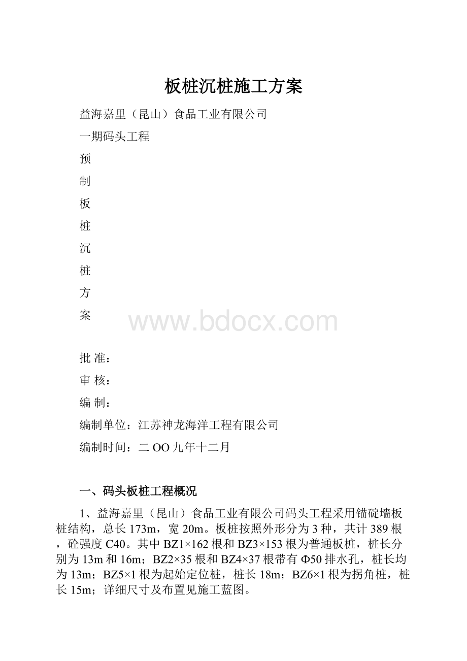 板桩沉桩施工方案.docx_第1页