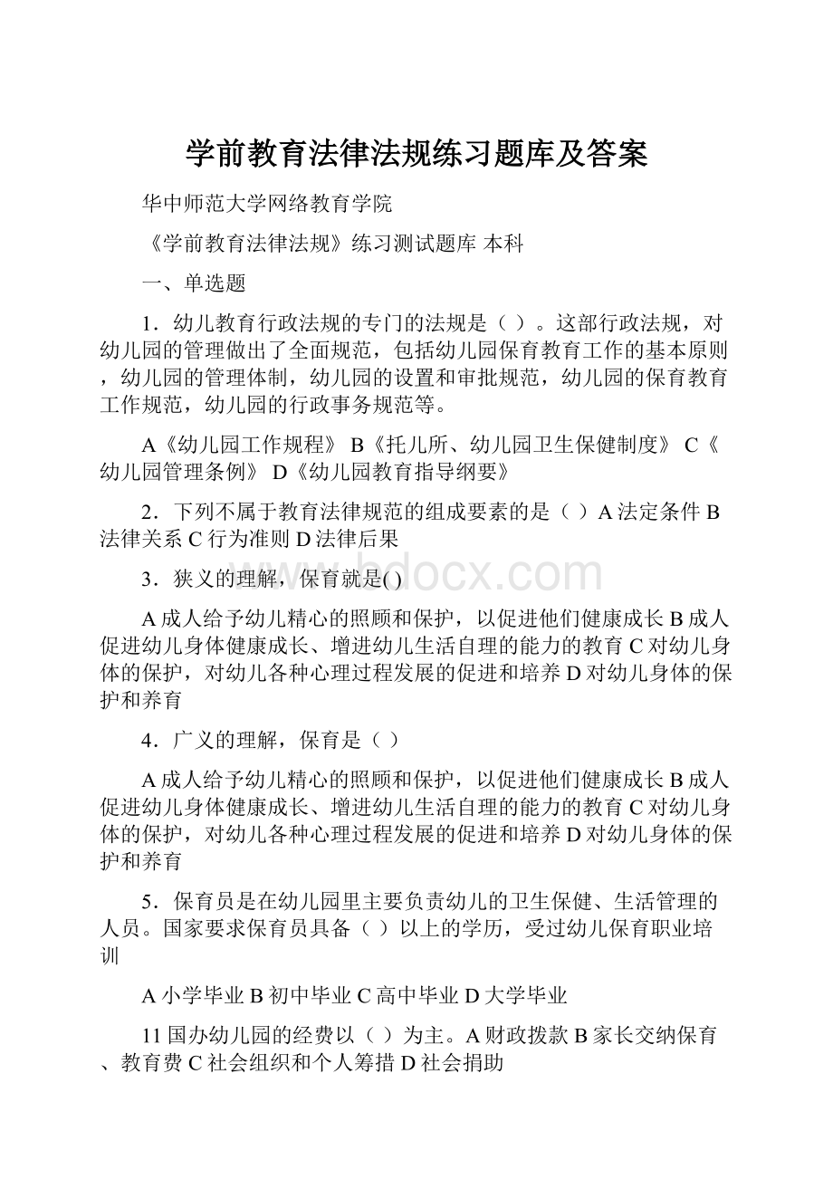 学前教育法律法规练习题库及答案.docx