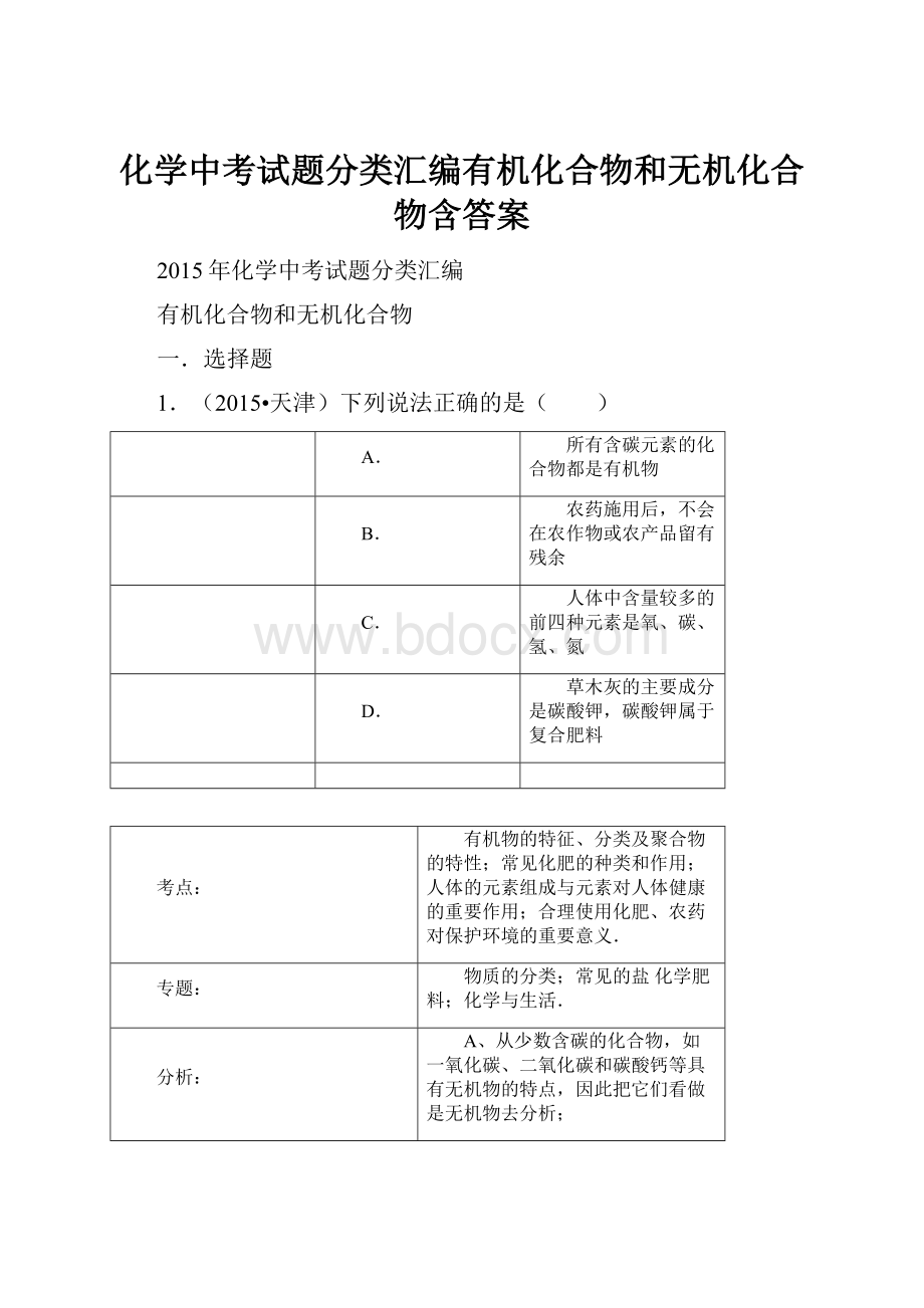 化学中考试题分类汇编有机化合物和无机化合物含答案.docx