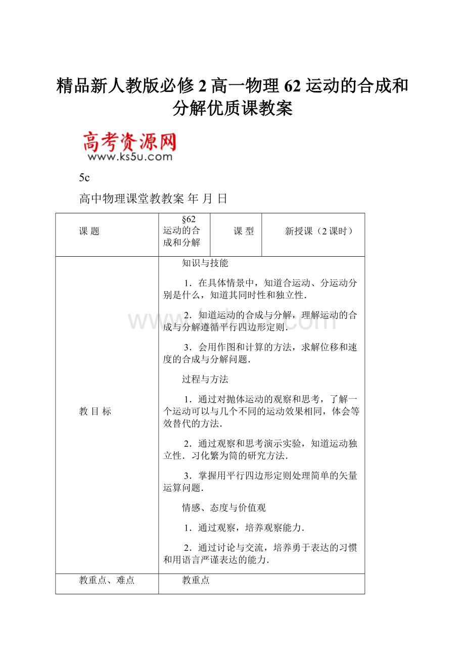 精品新人教版必修2高一物理62 运动的合成和分解优质课教案.docx